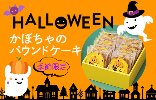 ハロウィンお菓子