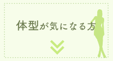 体型が気になる方